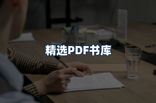 精选PDF书籍展示