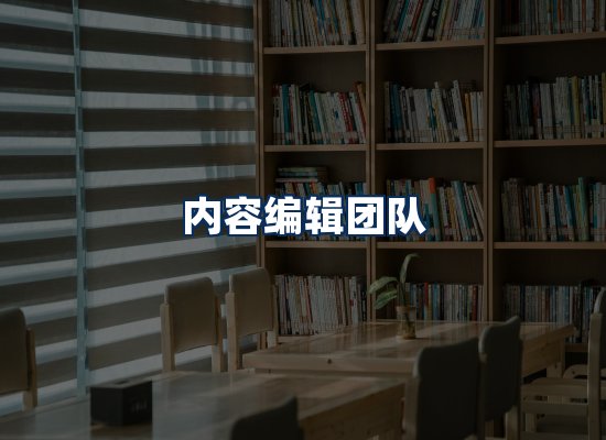 内容编辑团队