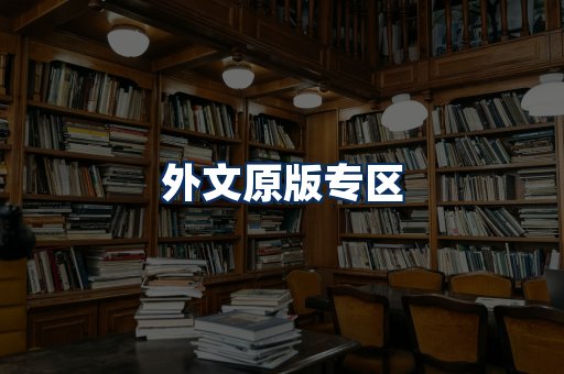 外文原版书籍展示